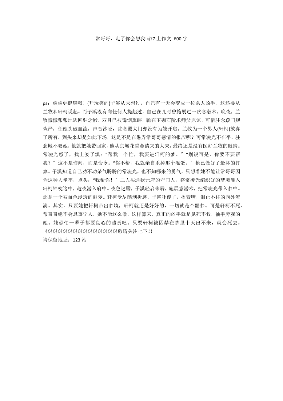 常哥哥走了你会想我吗7上作文 600字_第1页