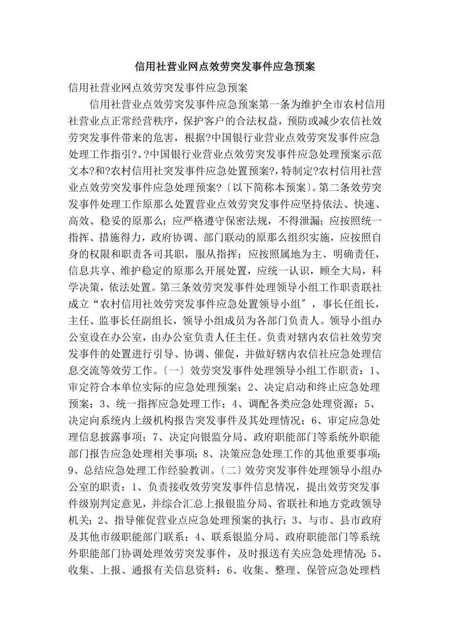 信用社营业网点服务突发事件应急预案(精简版）_第1页