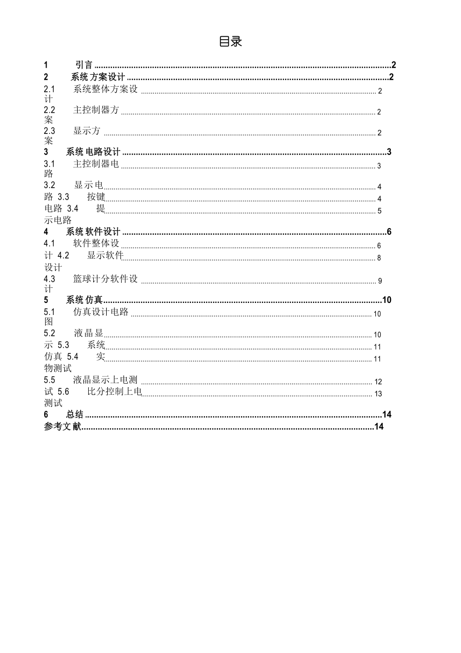 篮球计分器的设计与制作_第1页