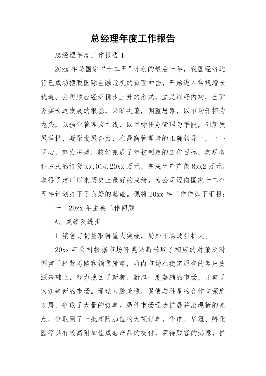 总经理年度工作报告_第1页