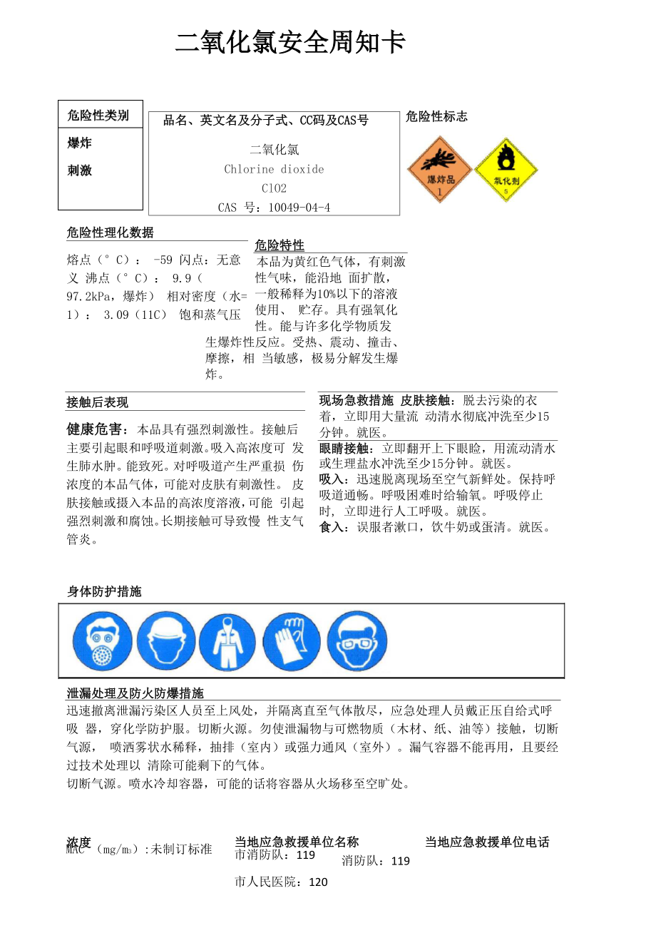 二氧化氯安全周知卡、职业危害告知卡、理化特性表_第1页