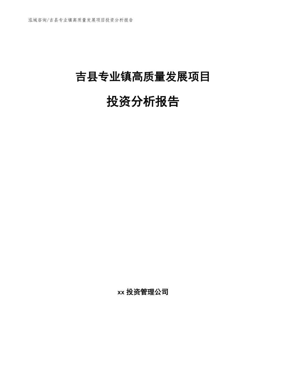 吉县专业镇高质量发展项目投资分析报告（模板范本）_第1页