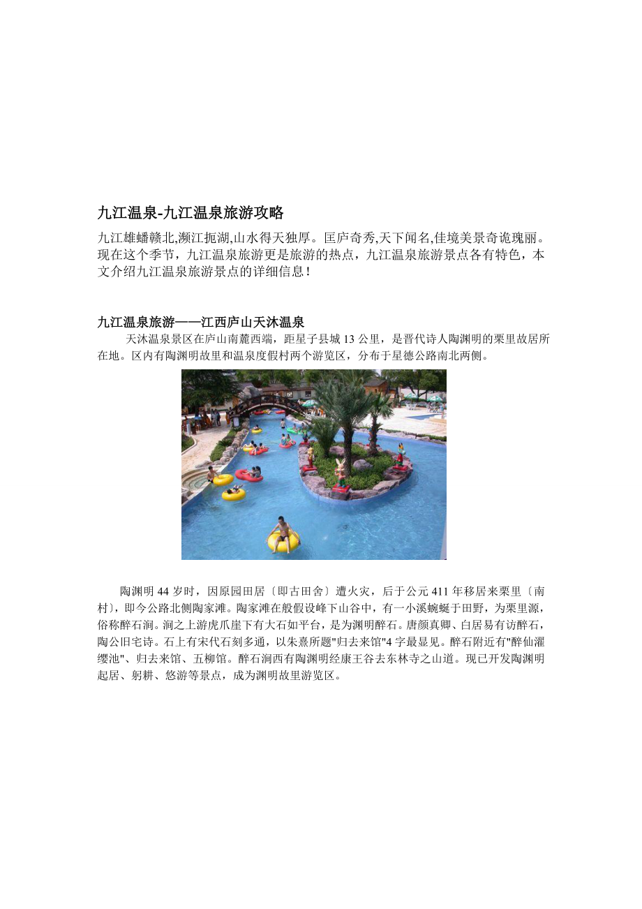 九江温泉-九江温泉旅游攻略_第1页