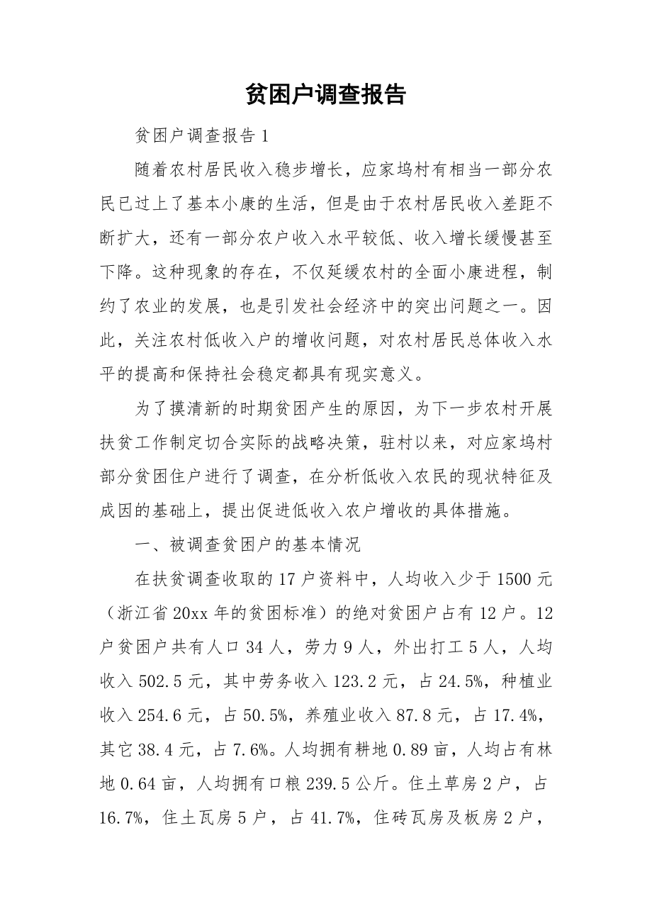 贫困户调查报告_第1页