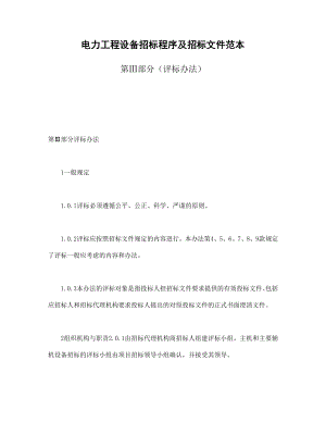 合同協(xié)議范本：電力工程設(shè)備招標(biāo)程序及招標(biāo)文件范本第Ⅲ部分（評(píng)標(biāo)辦法）