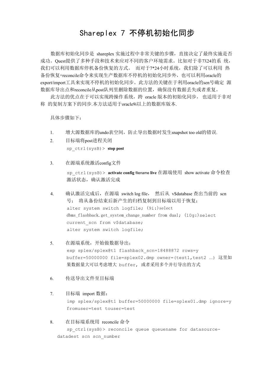 shareplex不停机初始化步骤_第1页