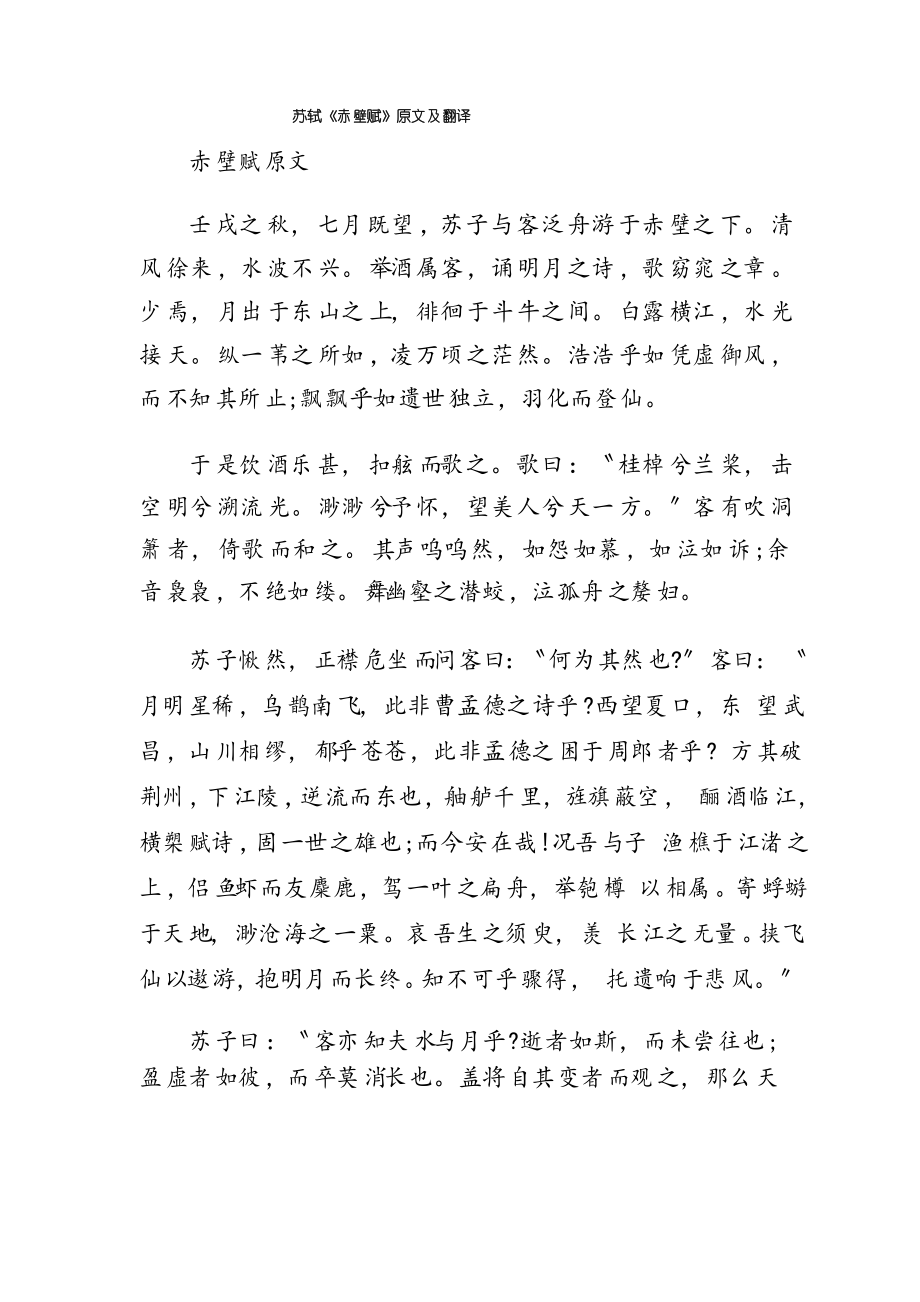 苏轼《赤壁赋》原文及翻译_第1页