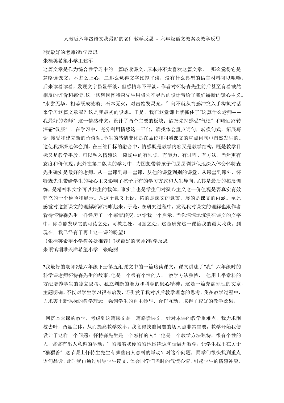 人教版六年级语文我最好的老师教学反思 - 六年级语文教案及教学反思_第1页