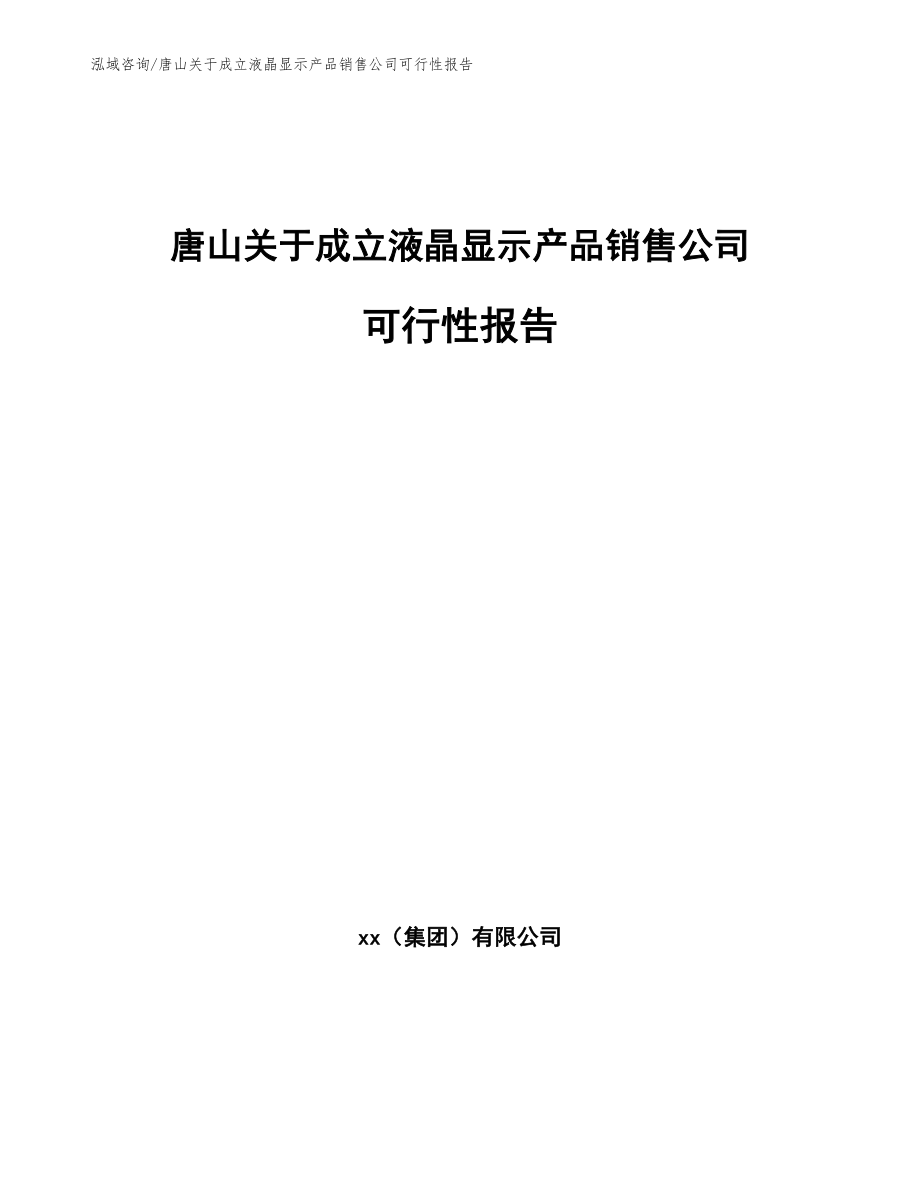 唐山关于成立液晶显示产品销售公司可行性报告_范文参考_第1页