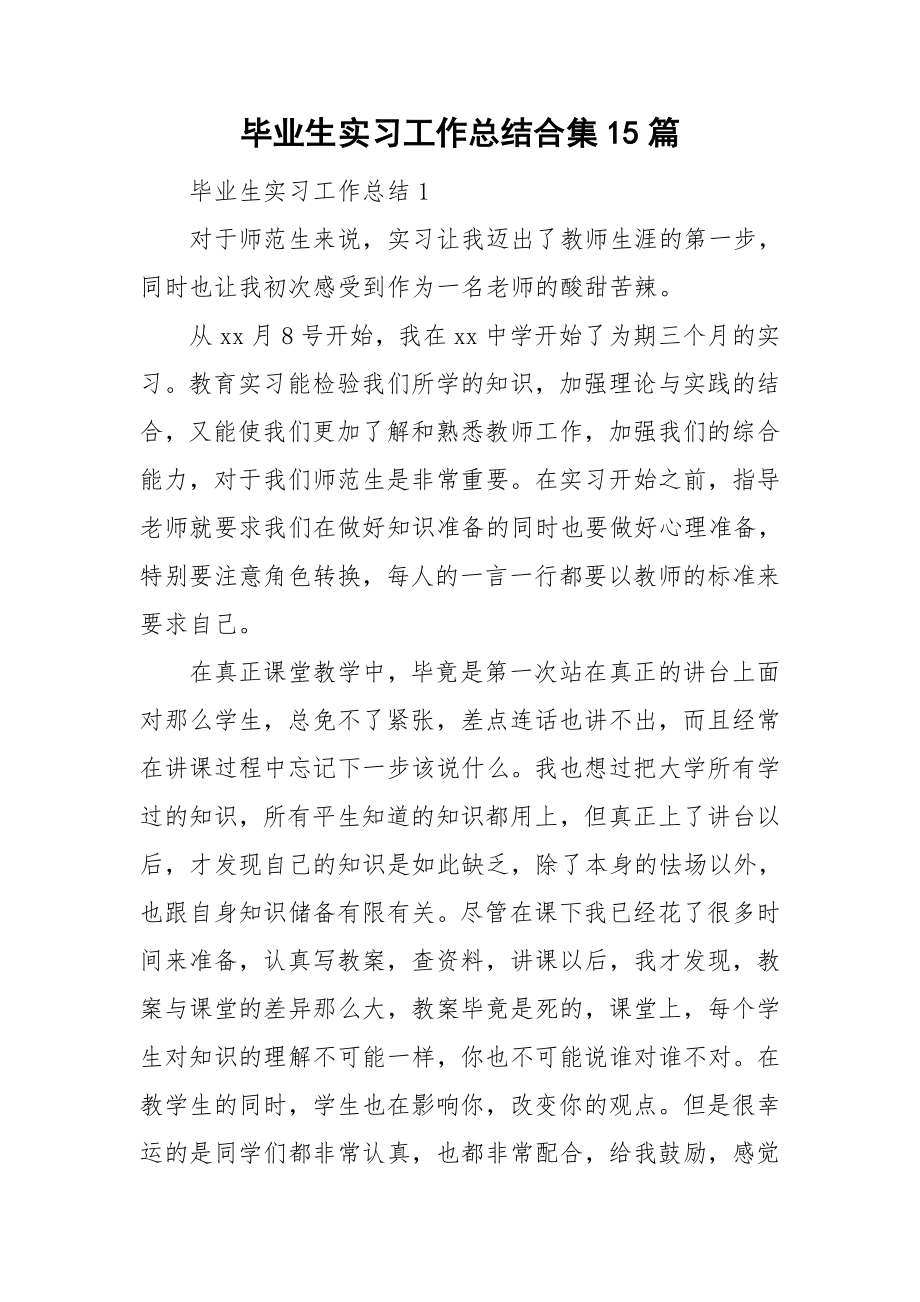 毕业生实习工作总结合集15篇_第1页