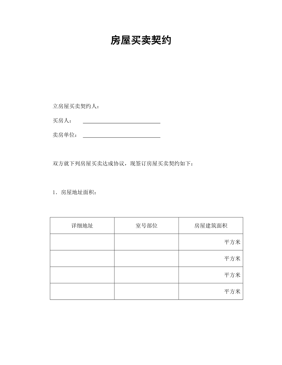 合同协议范本：房屋买卖契约_第1页