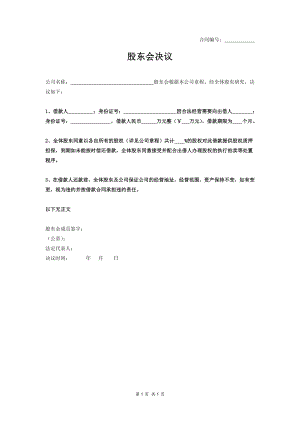 個(gè)人借款-股東會(huì)決議書