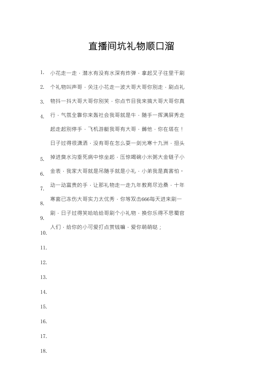 直播间坑礼物顺口溜_第1页