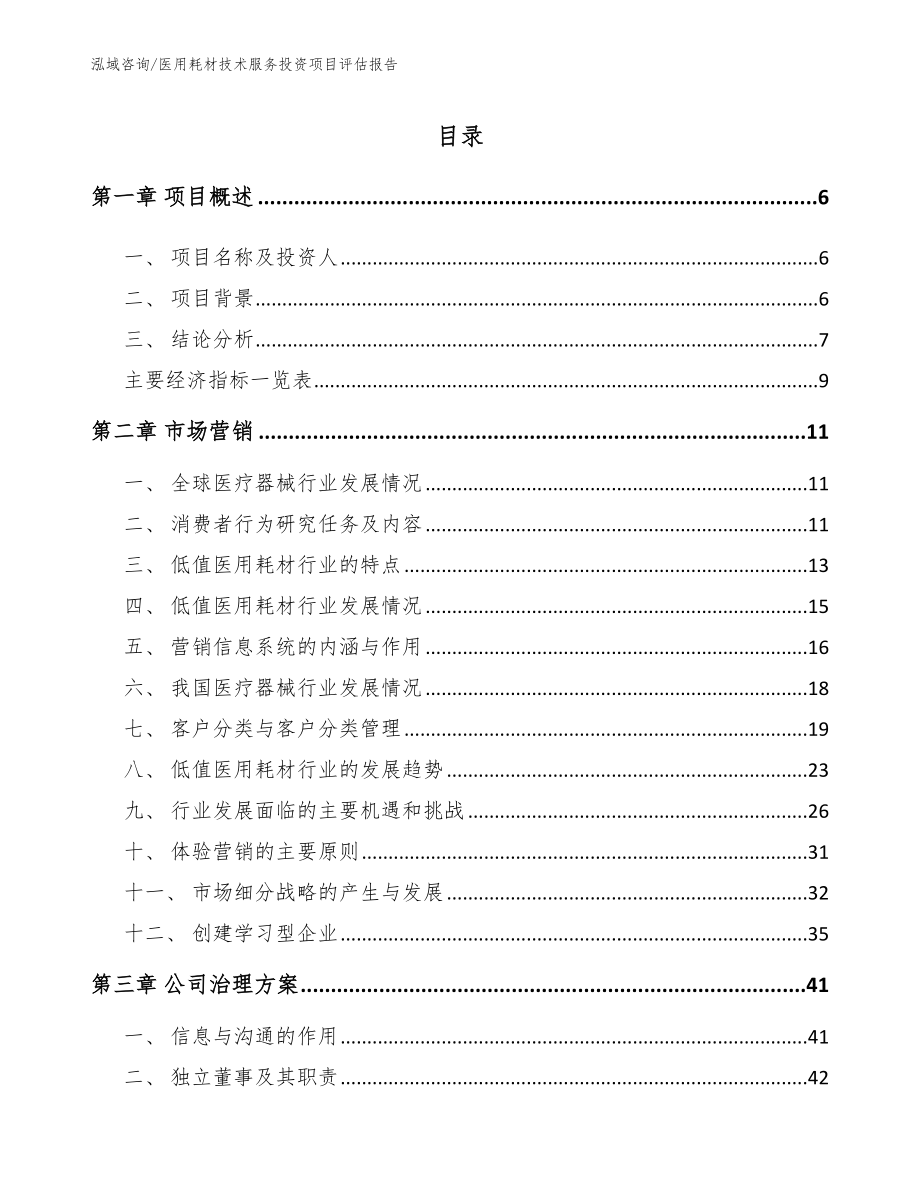 医用耗材技术服务投资项目评估报告（范文模板）_第1页
