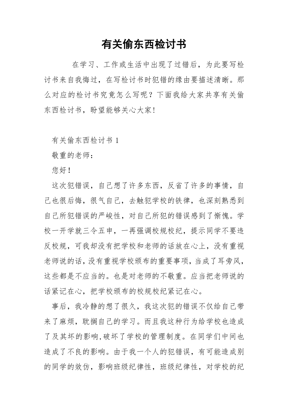 有关偷东西检讨书_第1页