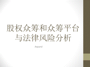 股權眾籌和眾籌平臺與法律風險分析