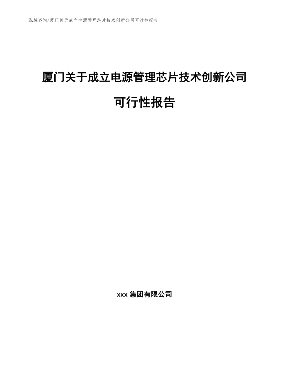 厦门关于成立电源管理芯片技术创新公司可行性报告【模板范文】_第1页