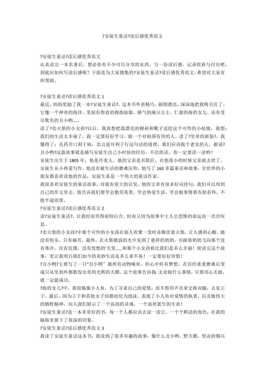 《安徒生童话》读后感优秀范文_第1页
