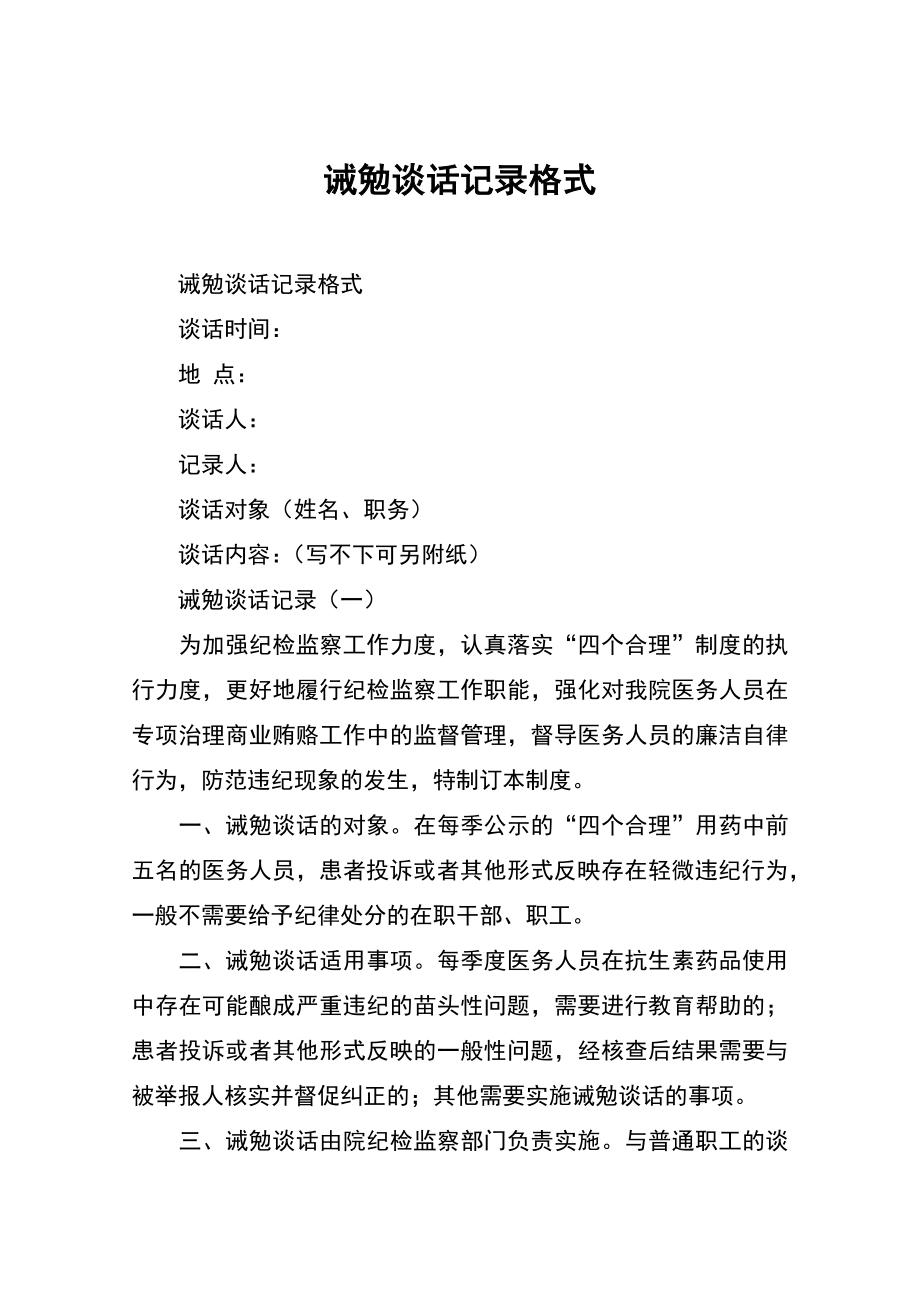 诫勉谈话记录格式_第1页