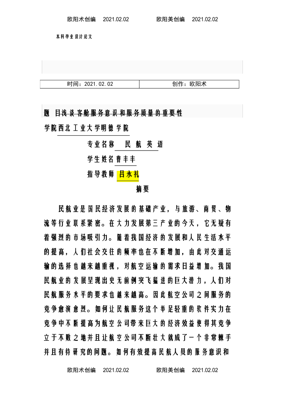 浅谈客舱服务意识和服务质量的重要性论文之欧阳术创编_第1页