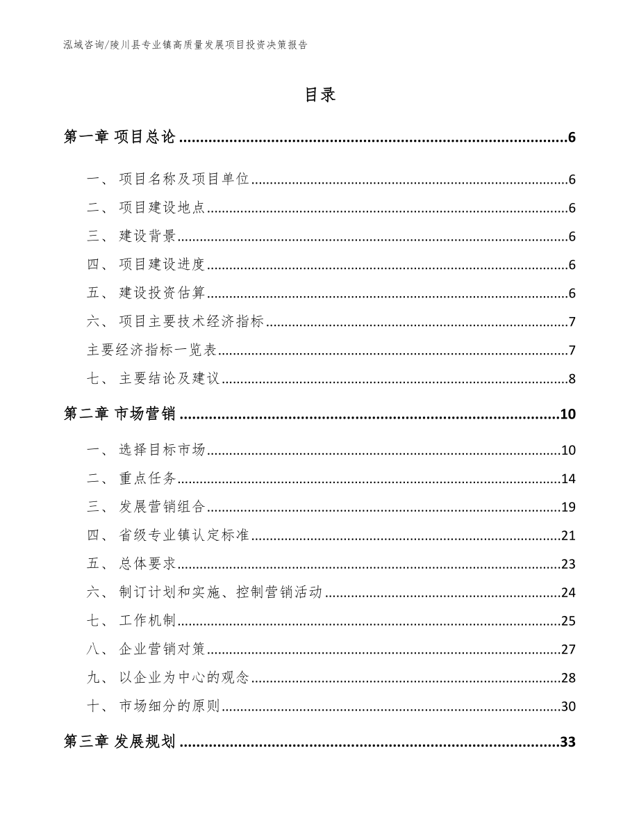 陵川县专业镇高质量发展项目投资决策报告【范文模板】_第1页