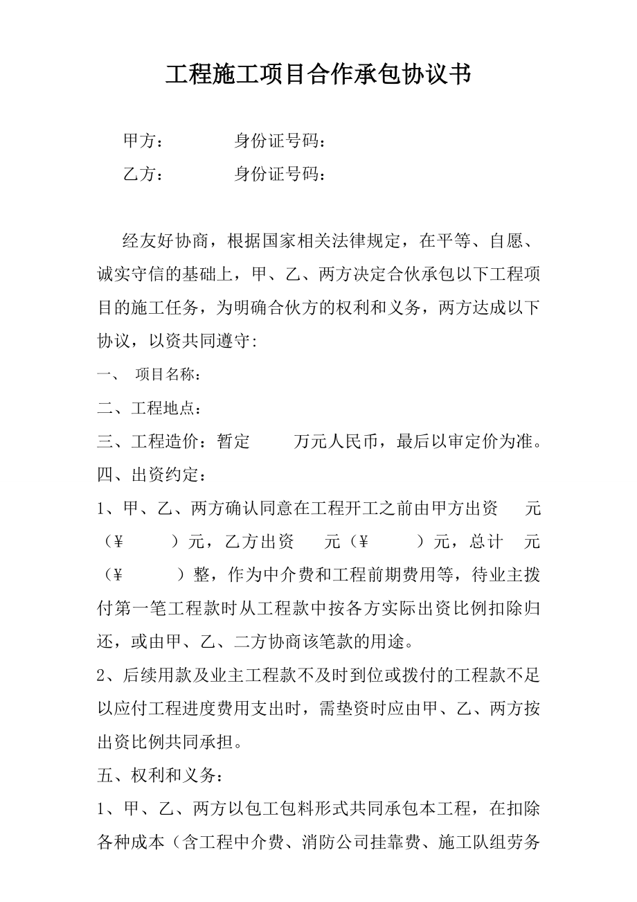工程施工两方合作协议_第1页