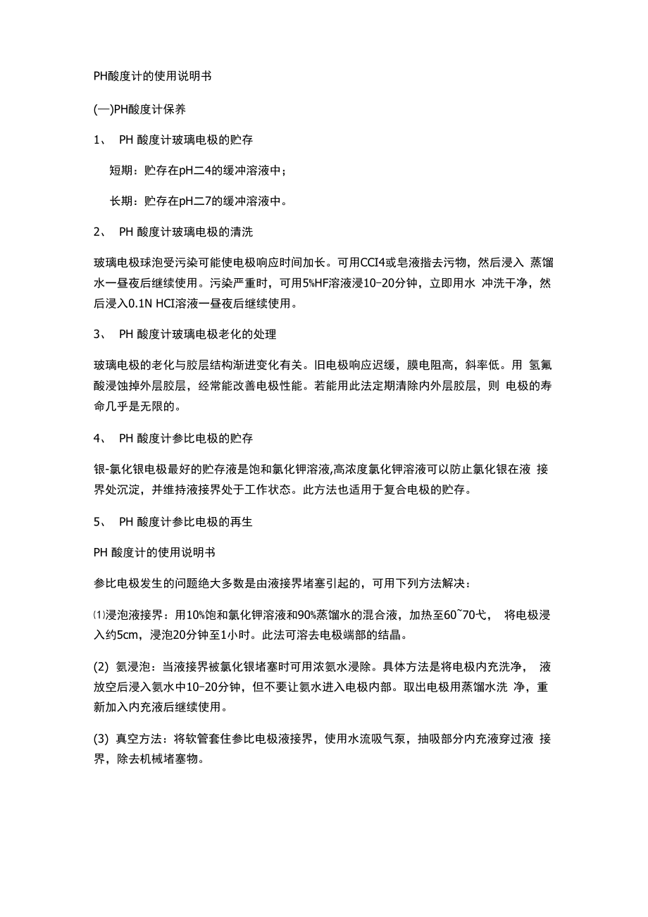 PH酸度计的使用说明书_第1页