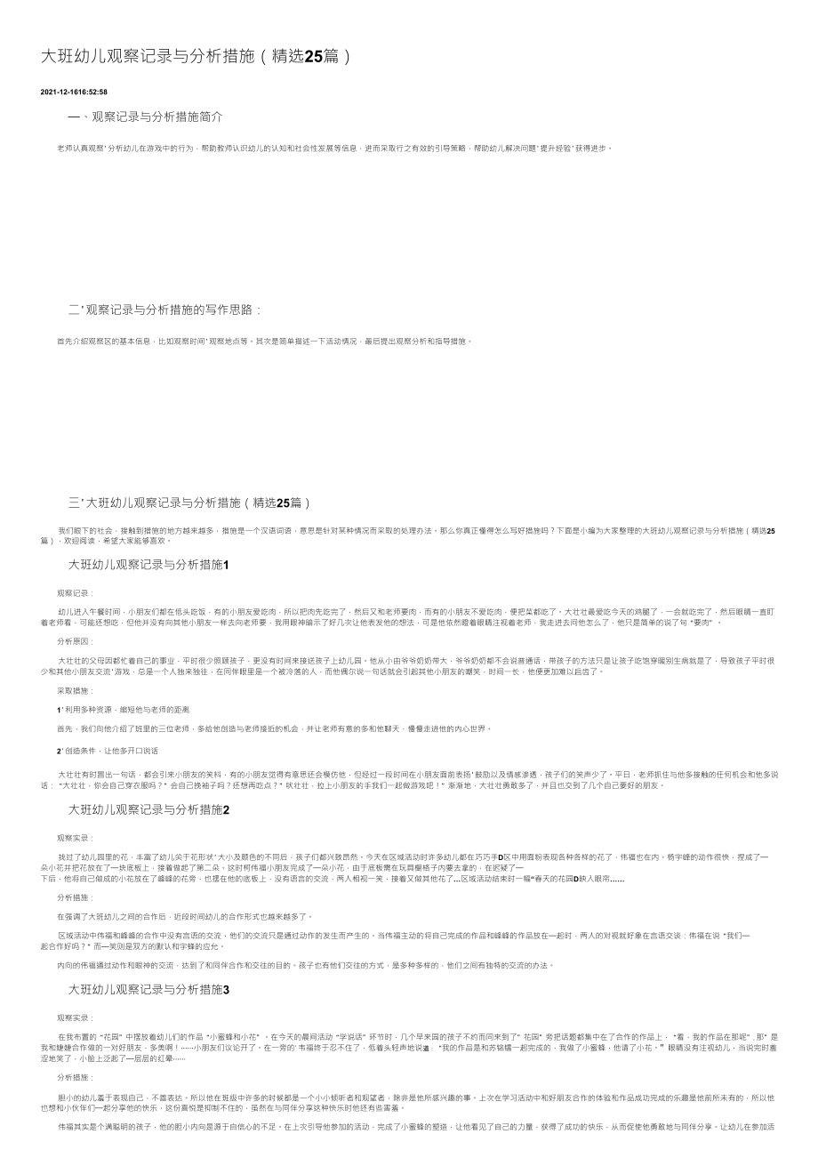 大班幼儿观察记录与分析措施(25篇)_第1页