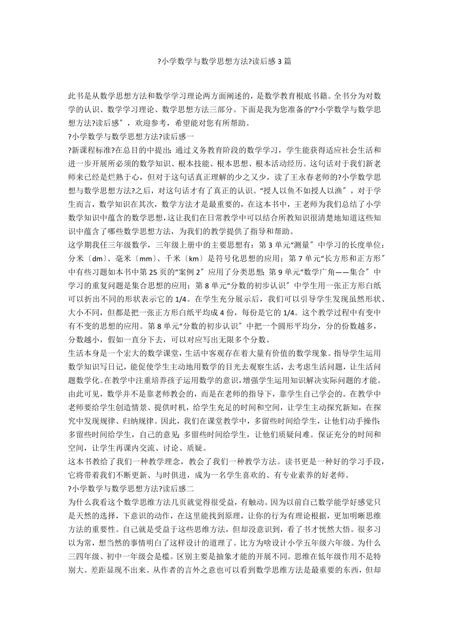 《小学数学与数学思想方法》读后感3篇_第1页