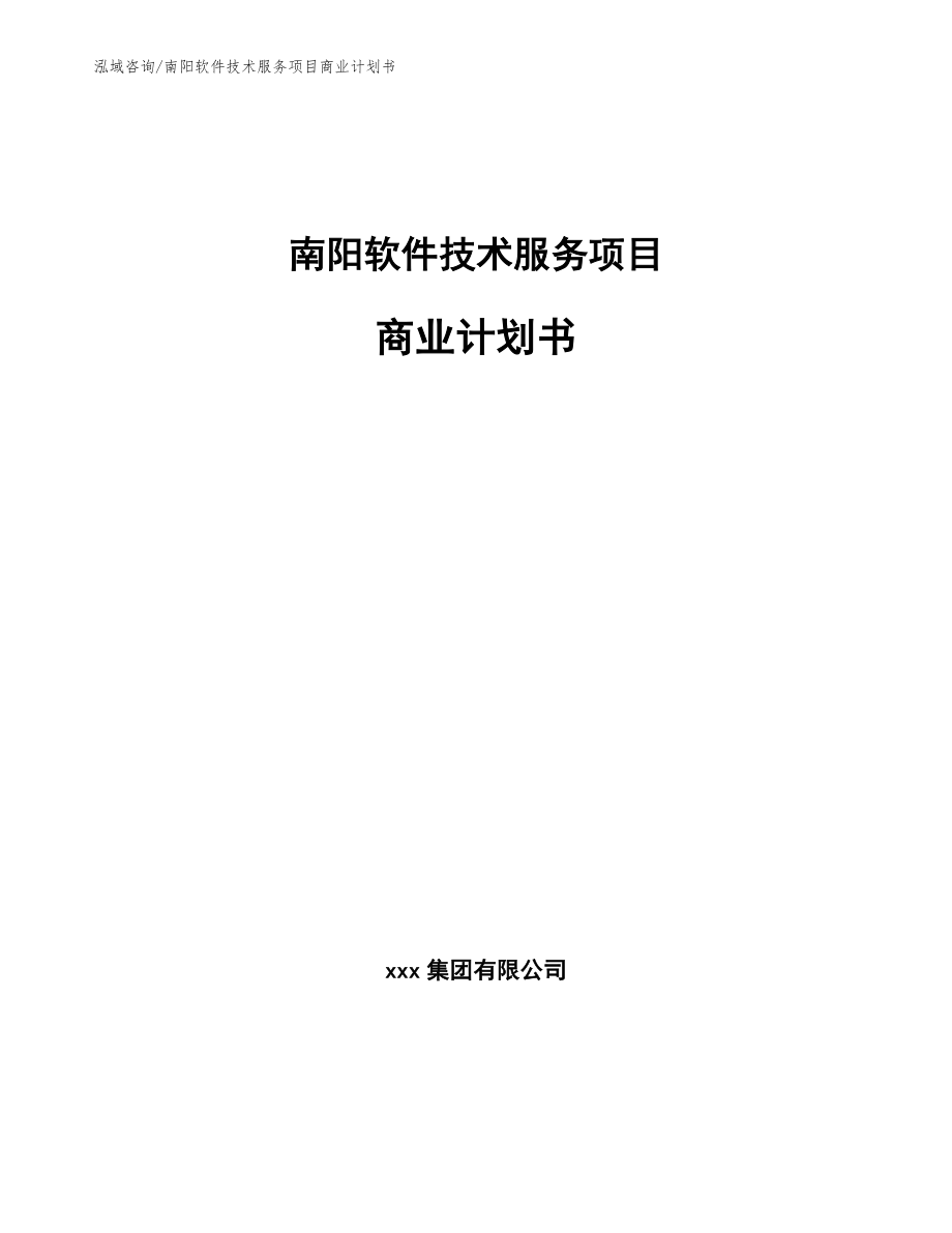 南阳软件技术服务项目商业计划书_第1页
