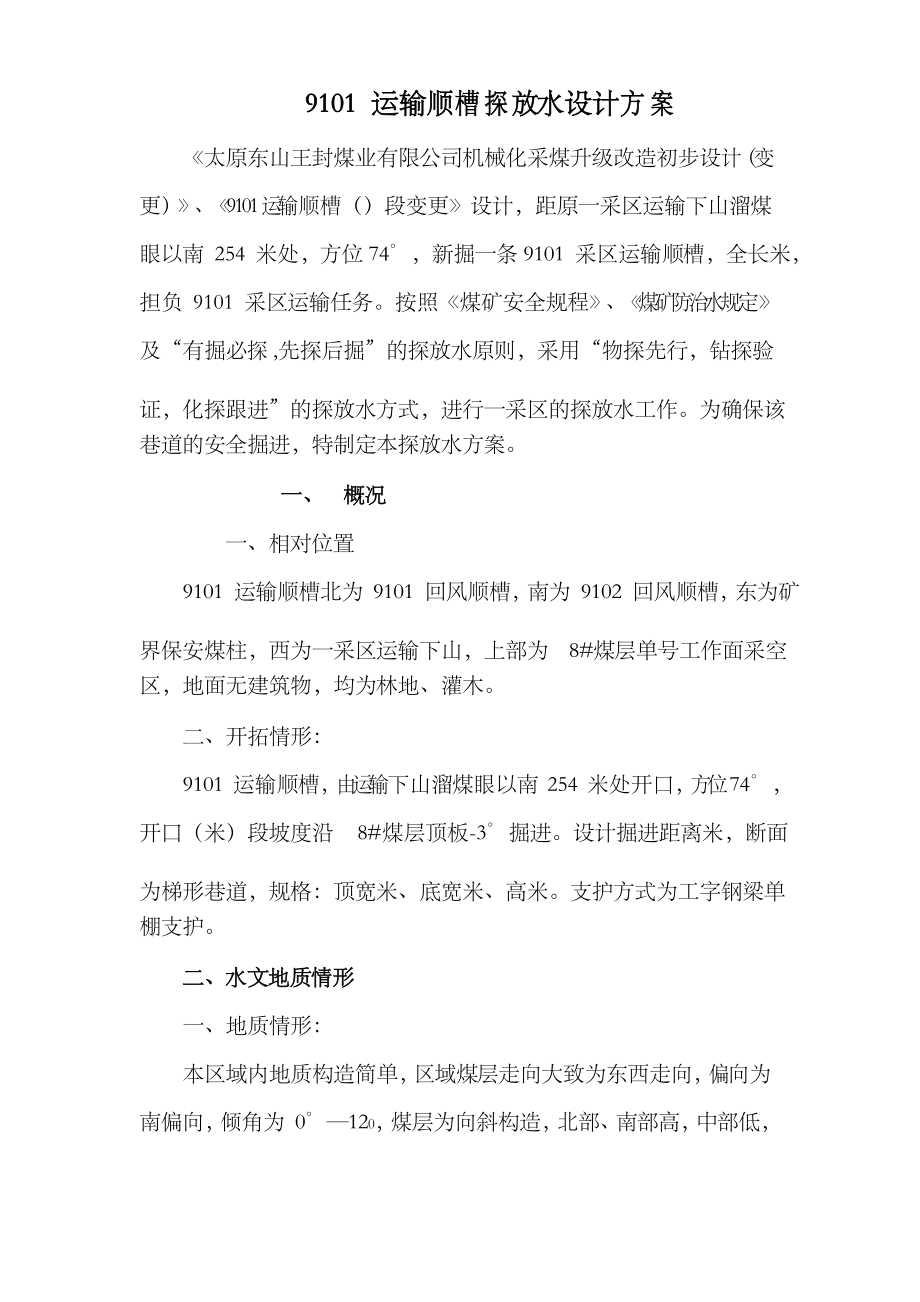 煤矿运输顺槽探放水设计方案_第1页
