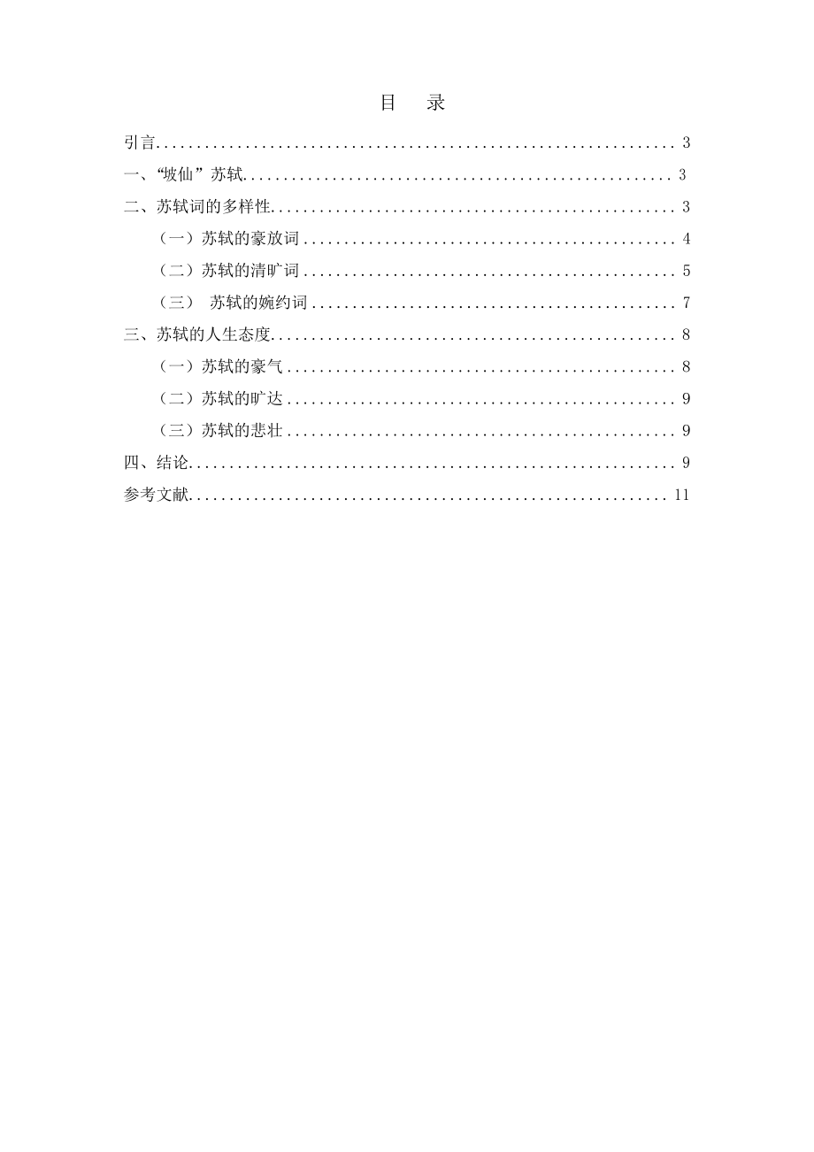 浅论苏轼词中的旷达人生态度_第1页