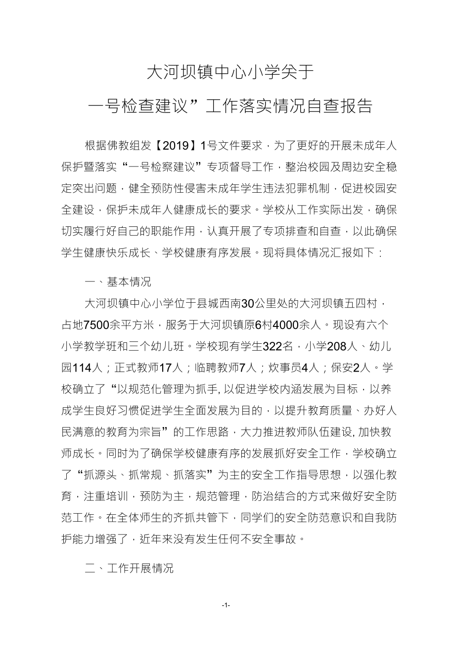 大河坝学校一号检查建议落实情况自查报告_第1页