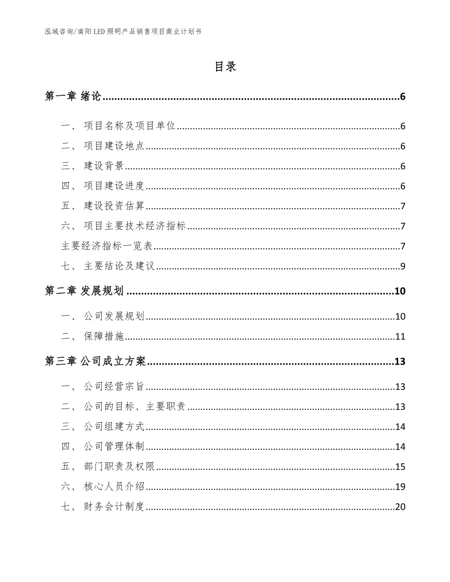 南阳LED照明产品销售项目商业计划书_范文_第1页