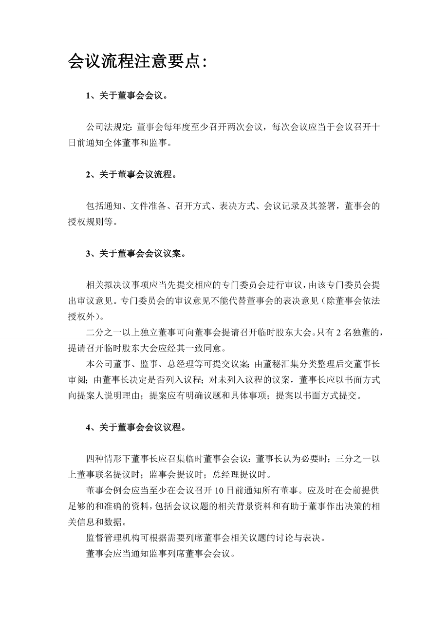 董事会议流程注意要点_第1页