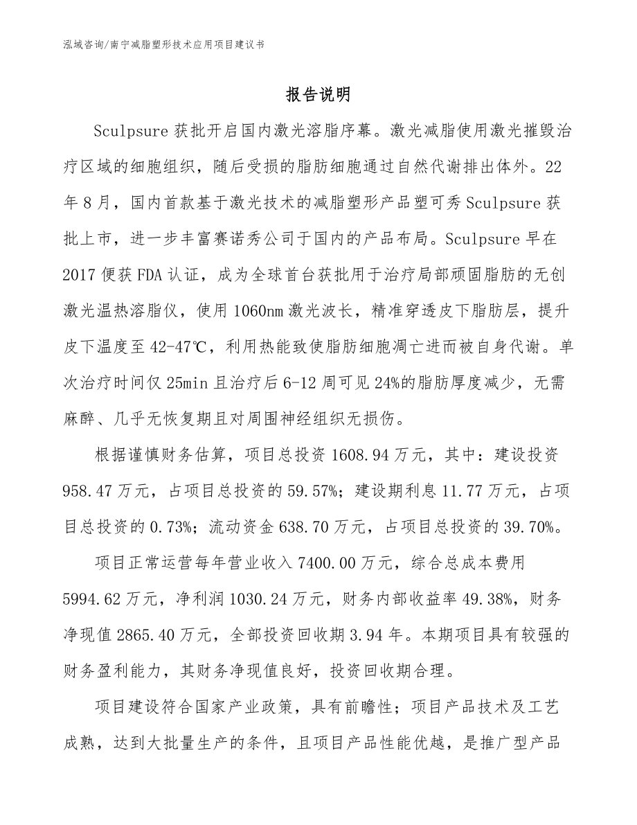 南宁减脂塑形技术应用项目建议书_第1页