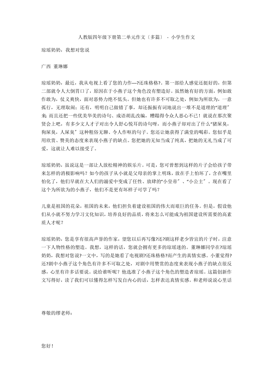 人教版四年级下册第二单元作文（多篇） - 小学生作文_第1页