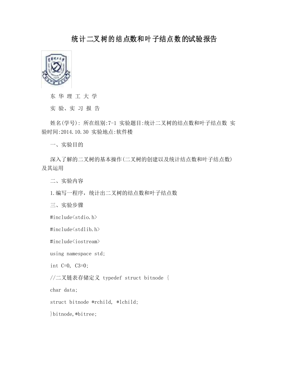 统计二叉树的结点数和叶子结点数的试验报告_第1页