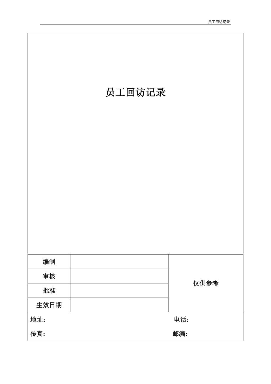 员工回访记录_第1页