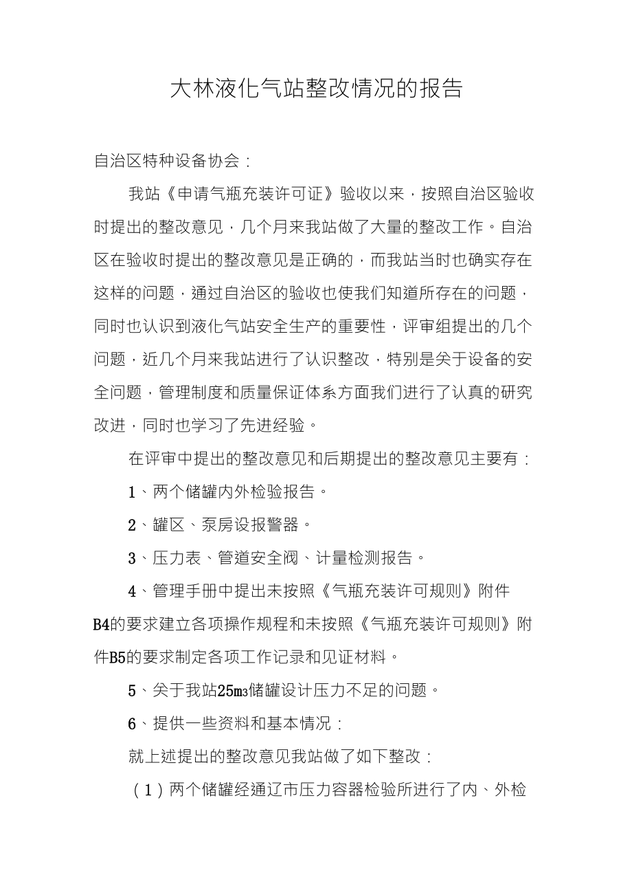大林液化气站整改情况的报告_第1页
