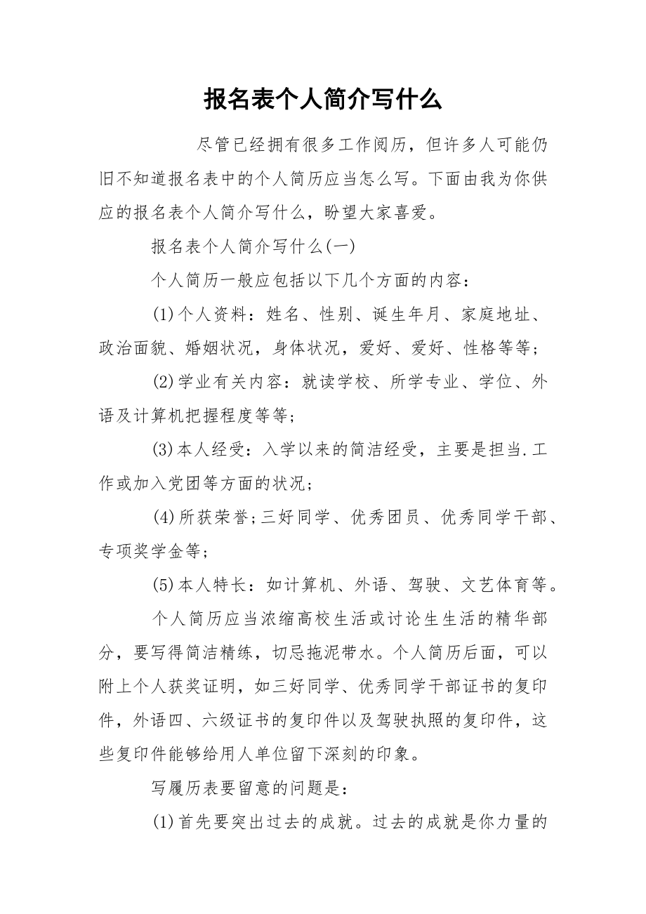 报名表个人简介写什么_第1页
