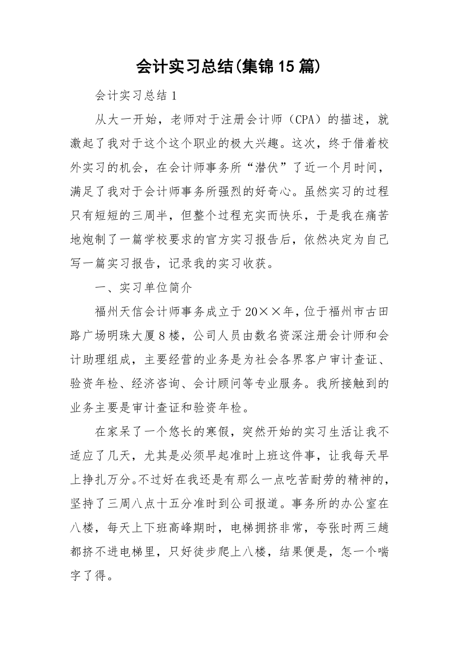 会计实习总结(集锦15篇)_第1页