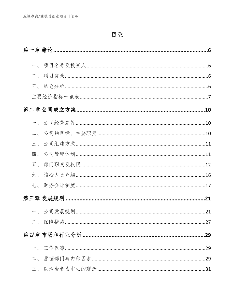 旌德县创业项目计划书_第1页