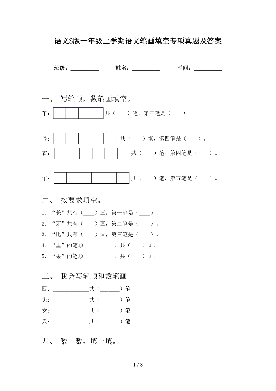 语文S版一年级上学期语文笔画填空专项真题及答案_第1页