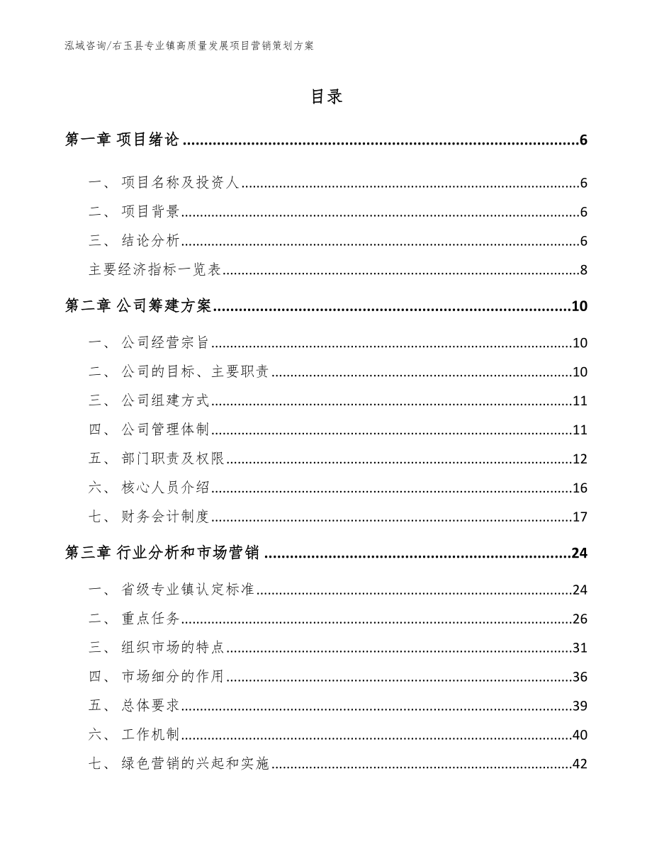 右玉县专业镇高质量发展项目营销策划方案_第1页