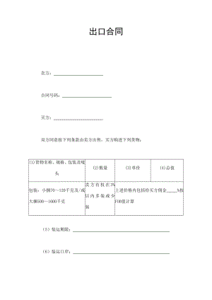 出口合同