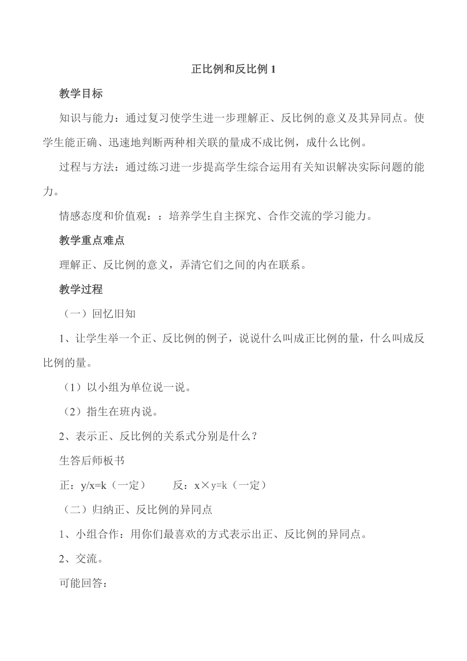 正比例和反比例1_第1页