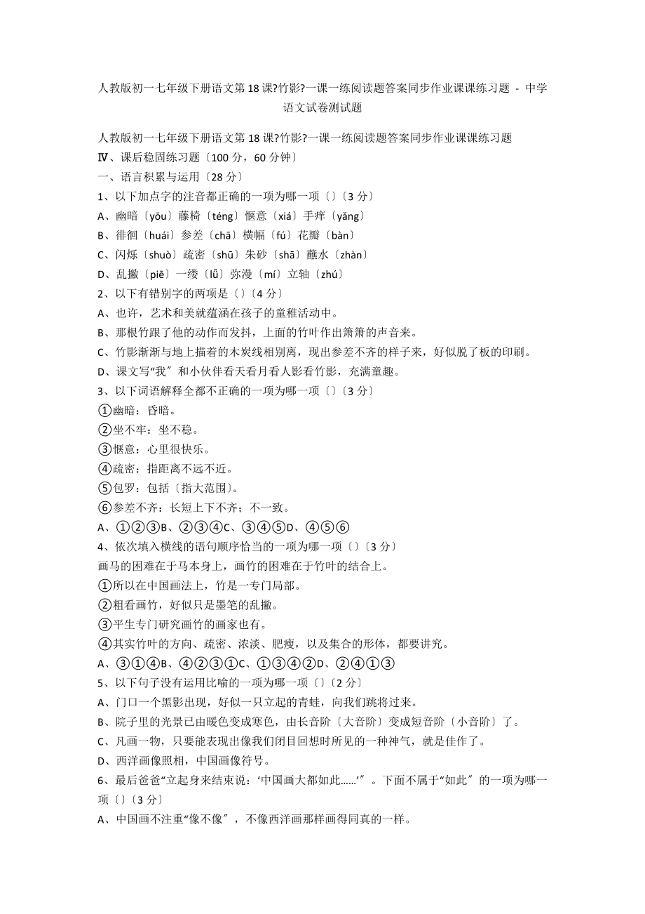 人教版初一七年级下册语文第18课《竹影》一课一练阅读题答案同步作业课课练习题 - 中学语文试卷测试题_第1页
