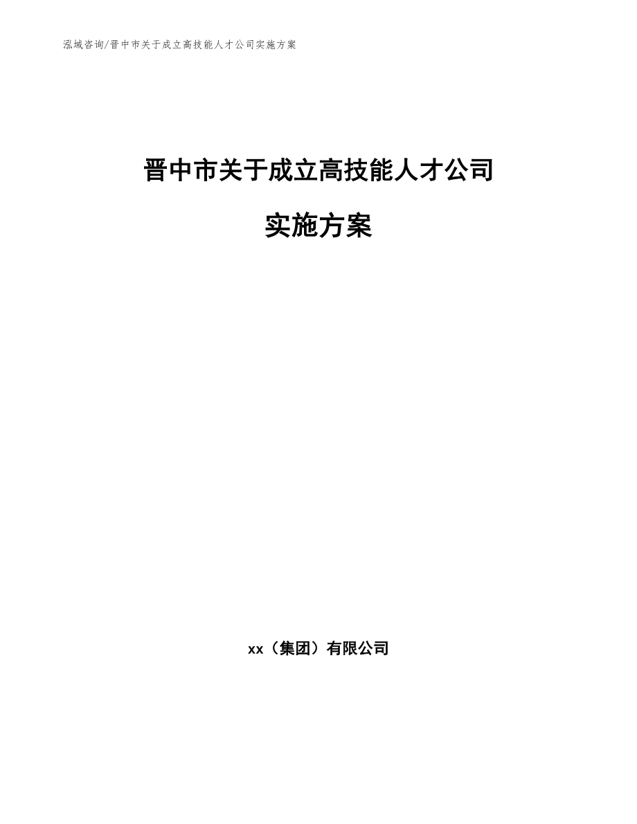 晋中市关于成立高技能人才公司实施方案（范文模板）_第1页