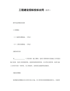 合同協(xié)議范本：工程建設(shè)招標(biāo)投標(biāo)合同（附件）